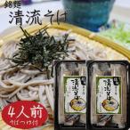 【清流そば】4人前 (120g×4食入り) 年越しそば 半生そば 5割 そばつゆ付き もりそば お歳暮 蕎麦 ギフト プレゼント 年越し蕎麦 季折