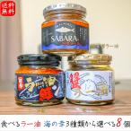 【送料無料】食べるラー油 海の幸3種類から選べる8個 ラー油鮭ン180g 蟹ラー油160g 鯖味噌ラー油190g 紅ズワイガニ 鮭フレーク ギフト プレゼント