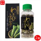 【送料無料】本わさび使用! わさびふりかけ(瓶) 72g×2個 ワサビ ふりかけ ご飯のお供 おにぎり お弁当 わさび茶漬け わさび お茶漬け 山葵 季折