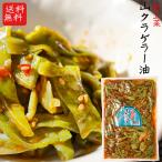 【送料無料】山クラゲラー油 220g 献上菜 山くらげ 食べる辣油  食べるラー油(おかずラー油)  惣菜  ご飯のお供 季折