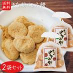 【送料無料】きな粉くるみ餅 220g×2