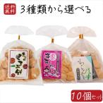 【送料無料】餅菓子3種類から選べ