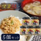 ショッピング食べるラー油 【送料無料】マヨ鮭ン 190g×5個 食べるラー油 ご飯のお供　まよじゃけん お酒の肴 鮭フレーク マヨネーズ風味 マヨじゃけん 旨辛