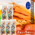 【送料無料】昔なつかし干し中華もいかがです 2食入り×5袋セット 煮干しスープ 中華そば 乾麺 茹で時間3分 あっさり 保存剤不使用 季折