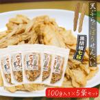 【送料無料】黒胡椒七味ごぼうせんべい 100g×5袋セット 天麩羅 牛蒡 サクッと食感 おつまみ お酒の肴 おやつ 煎餅 【つまみにぴったり！】季折