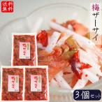 【送料無料】梅ザーサイ 250g×3個 ざーさい かつお風味 お酒の肴 梅 ザーサイ 梅の風味 季折