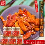 ショッピング食べるラー油 【送料無料】食べるラー油と柿の種 160g×5個セット ご飯のお供 お酒のお供 餃子 ラーメン ふりかけ 辣油 かきのたね かきの種 万能調味料 サクサク食感 季折