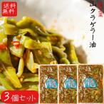 【送料無料】山クラゲラー油 220g×3個セット 献上菜 山くらげ 食べるラー油　(おかずラー油)　食べる辣油  山クラゲ　惣菜  ご飯のお供 季折