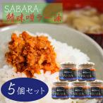 ショッピングラー油 【送料無料】鯖味噌ラー油 190g×5個  SABARA- サバ味噌ラー油 ご飯のお供 鯖フレーク 食べるラー油 お酒の肴 辣油 旨辛 サバ さば味噌 季折