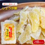 【送料無料】甘みと辛みが絶妙！しょうが糖 200g×2個セット 生姜糖 ジンジャー 生姜砂糖菓子 生姜湯 ジンジャーティー 季折