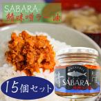 ショッピング味噌 【ケース購入割引・送料無料】鯖味噌ラー油 190g×15個 SABARA- サバ味噌ラー油 ご飯のお供 鯖フレーク 食べるラー油 お酒の肴 辣油 サバ 旨辛 さば味噌 季折