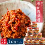 【送料無料】燃えろ！激辛肉味噌 200g×10個 肉味噌 激辛 食べるラー油 ご飯のお供 辛党  調味料 肉味噌 唐辛子  季折