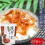 【送料無料】国産鰹節 花かつおふりかけ 31g×20個セット かつおぶし おかか ふりかけ パリパリ食感 季折