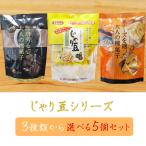 【送料無料】じゃり豆シリーズ 選べる5個セット じゃり豆80g じゃり豆濃厚チーズ70g じゃり豆コーヒー味70g お酒の肴 お菓子 駄菓子 お茶菓子 季折