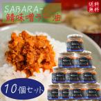 【送料無料】鯖味噌ラー油 190g×10個 SABARA- さば味噌ラー油 ご飯のお供 お酒の肴 季折