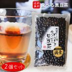 【国産黒豆使用】食べる黒豆茶 200g×2個 国産黒大豆 黒豆 お茶 お茶にした後 そのまま 食べられる 黒豆茶 黒豆ごはん 国産 黒大豆 季折