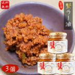 【送料無料】紅ズワイガニ使用 蟹ラー油 180g×3個 食べるラー油 ベニズワイガニ 食べる辣油 旨辛  蟹フレーク  ご飯のお供 お酒の肴 カニ 調味料 季折