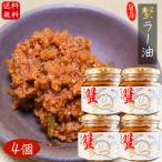 【送料無料】紅ズワイガニ使用 蟹ラー油 180g×4個 食べるラー油 ベニズワイガニ 食べる辣油 旨辛  蟹フレーク  ご飯のお供 お酒の肴 カニ 調味料 季折