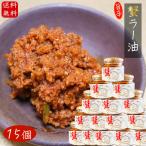 【送料無料】紅ズワイガニ使用 蟹ラー油 160g×15個 食べるラー油 ベニズワイガニ 食べる辣油 旨辛 蟹フレーク ご飯のお供 お酒の肴 カニ 調味料 季折