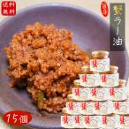 ショッピング食べるラー油 【送料無料】紅ズワイガニ使用 蟹ラー油 180g×15個 食べるラー油 ベニズワイガニ 食べる辣油 旨辛  蟹フレーク  ご飯のお供 お酒の肴 カニ 調味料 季折