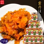 【送料無料】雲丹ほたて 110g×10個　