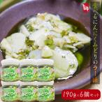 ショッピングラー油 【送料無料】食べるにんにく みどりのラー油 190g×6個セット 青唐辛子入り みどりのにんにくラー油 食べるラー油 ご飯のお供  食べる辣油 万能調味料  季折