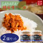 【送料無料】鯖味噌ラー油 190g×2個 SABARA- さば味噌ラー油 ご飯のお供 鯖フレーク 食べるラー油 お酒の肴 辣油 旨辛 サバ味噌ラー油 さば味噌 サバ 季折