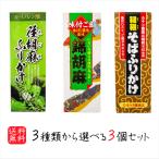 【送料無料】選べるふりかけ3個セット 錦胡麻ふりかけ 125g 韃靼そばふりかけ 90g 荏胡麻ふりかけ 90g 煎り胡麻(国内製造) 焙煎韃靼そばの実(国内製造)