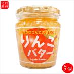 りんごバター230g×5個国産りん...