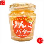 りんごバター230g×15個国産り...