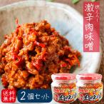 【送料無料】燃えろ！激辛肉味噌 200g×2個 肉味噌 激辛 食べるラー油 ご飯のお供   調味料 肉味噌 唐辛子 ごはんのお供 季折