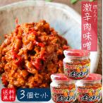 【送料無料】燃えろ!激辛肉味噌 200g×3個 肉味噌 激辛 食べるラー油 ご飯のお供 調味料 肉味噌 唐辛子 ごはんのお供 季折