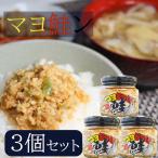【送料無料】マヨ鮭ン 190g×3個 食べるラー油 ご飯のお供 まよじゃけん お酒の肴 鮭フレーク マヨネーズ風味 マヨじゃけん 旨辛
