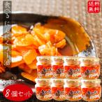 【送料無料】食べるにんにくラー油 180g×8個セット 食べるラー油 (おかずラー油) ご飯のお供 食べるスタミナ 辣油 フライドガーリック お酒の肴 季折