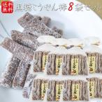 【送料無料】黒糖こうせん棒 230g×8個 駄菓子 お茶菓子 きなこ棒 おやつ 母の日 父の日 スイーツ ギフト プレゼント 季折