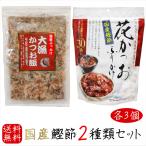 【送料無料】国産鰹節2種類セット 各3個 花かつおふりかけ 31g×3個 大漁かつお飯　52g×3個 かつおぶし おかか ふりかけ 海鮮ふりかけ かつお節 季折