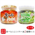 【送料無料】食べるにんにくラー油2種類セット 各3個 食べるにんにくラー油180g×3個 食べるにんにくみどりのラー油190g×3個 食べるラー油 辣油 ご飯のお供