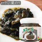 国産青さのり使用！わさび葉のり 210g わさび茎 海苔佃煮 ご飯のお供 お茶漬け 和風惣菜 ワサビ佃煮 山葵 ノリ お酒の肴 季折