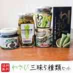 【送料無料】わさび三昧5種類セット わさびなめ茸370g わさび葉のり210g わさびふりかけ(瓶)80g わさび茶漬けの素200g わさびオイルふりかけ170g ご飯のお供
