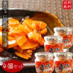 【送料無料】食べるにんにくラー油 180g×4個セット 食べるラー油 (おかずラー油) ご飯のお供 食べるスタミナ 辣油 フライドガーリック お酒の肴 季折