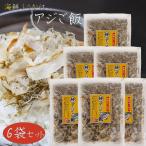【送料無料】国産あじ使用！アジご
