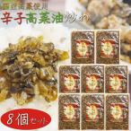 【送料無料】国産高菜使用！辛子高