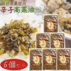 【送料無料】国産高菜使用！辛子高