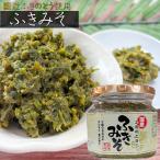 国産ふきのとう使用！ふきみそ 200g 