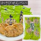 わさびせんべい 80g 個包装 約15枚入�