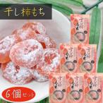 [ бесплатная доставка ] высушенный хурма моти 130g×6 шт шт упаковка один пакет 10 штук входит один . размер. . моти японские сладости закуска сезон .