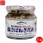 【送料無料】塩さばねぎだれ 190g×8