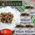 【送料無料】塩さばねぎだれ 190g×4�