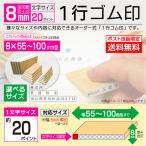 送料無料 ゴム印 1行 オーダー 8×55~1