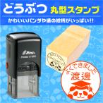 動物はんこ 丸型スタンプゴム印 シャチハタ パンダ ねこ 猫 シャチハタ シャイニー回転式 名前入りハンコ評価印 先生ハンコ 印鑑